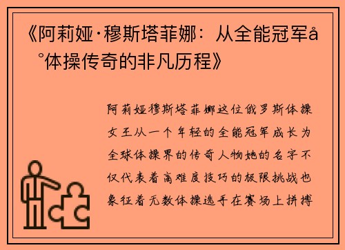 《阿莉娅·穆斯塔菲娜：从全能冠军到体操传奇的非凡历程》