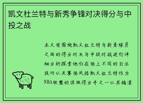凯文杜兰特与新秀争锋对决得分与中投之战