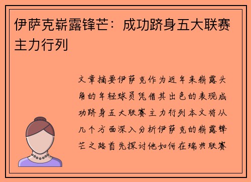 伊萨克崭露锋芒：成功跻身五大联赛主力行列