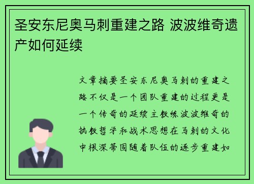 圣安东尼奥马刺重建之路 波波维奇遗产如何延续