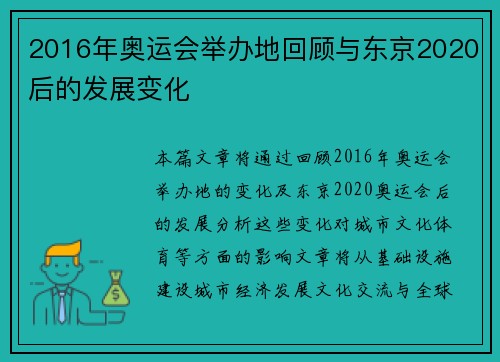 2016年奥运会举办地回顾与东京2020后的发展变化