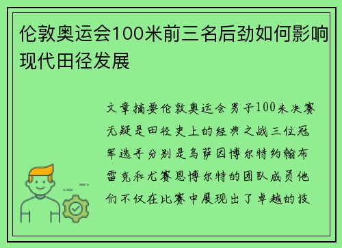 伦敦奥运会100米前三名后劲如何影响现代田径发展