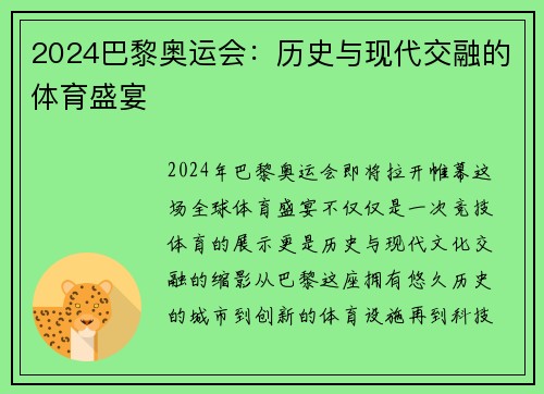 2024巴黎奥运会：历史与现代交融的体育盛宴