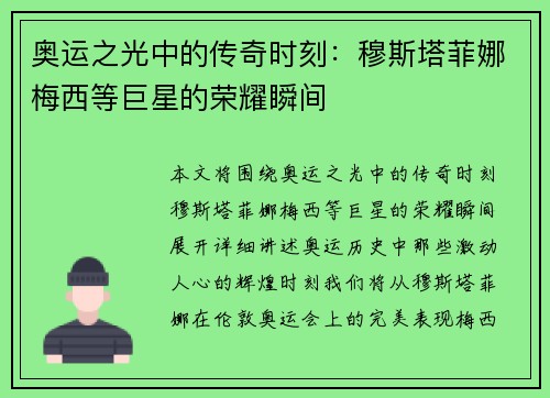 奥运之光中的传奇时刻：穆斯塔菲娜梅西等巨星的荣耀瞬间