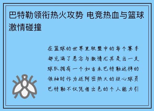 巴特勒领衔热火攻势 电竞热血与篮球激情碰撞