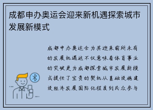 成都申办奥运会迎来新机遇探索城市发展新模式