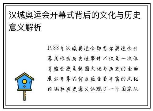 汉城奥运会开幕式背后的文化与历史意义解析