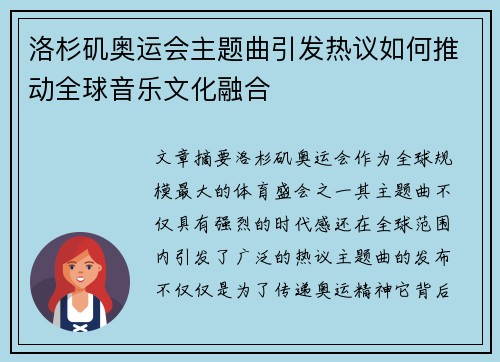 洛杉矶奥运会主题曲引发热议如何推动全球音乐文化融合