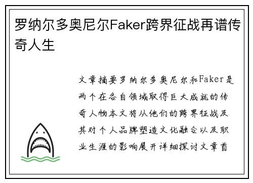 罗纳尔多奥尼尔Faker跨界征战再谱传奇人生